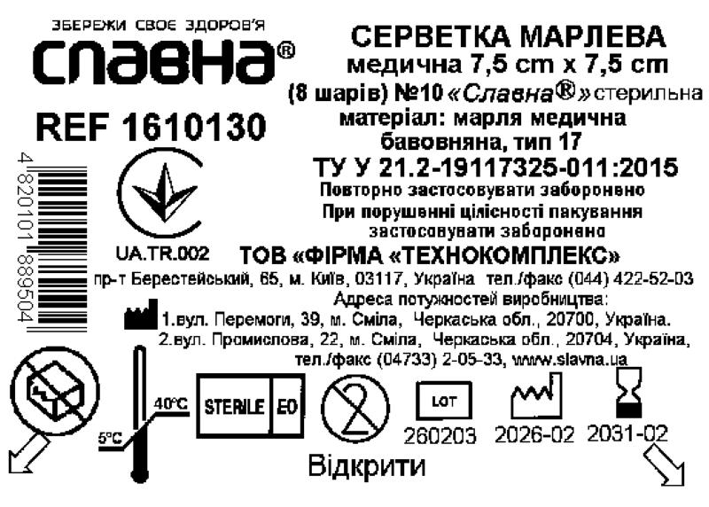 Серветка марлева медична 7,5 см х 7,5 см (8 шарів) №10 «Славна®» (марля медична бавовняна, тип 17) стерильна
